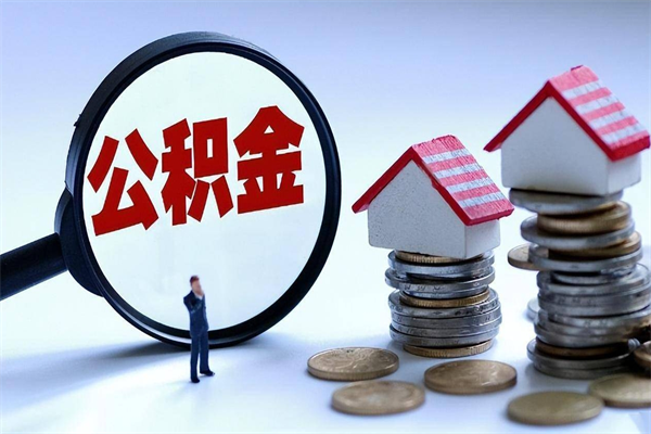 安顺住房公积金封存后怎么提出（安顺公积金封存多久可以提现）