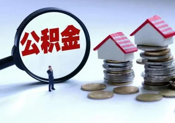 安顺公积金可以提出来吗（住房公积金可以提出来）