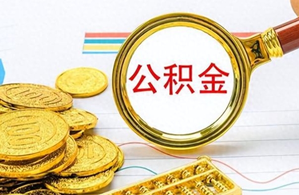 安顺离职怎么取出个人公积金（离职怎么取公积金里的钱了）