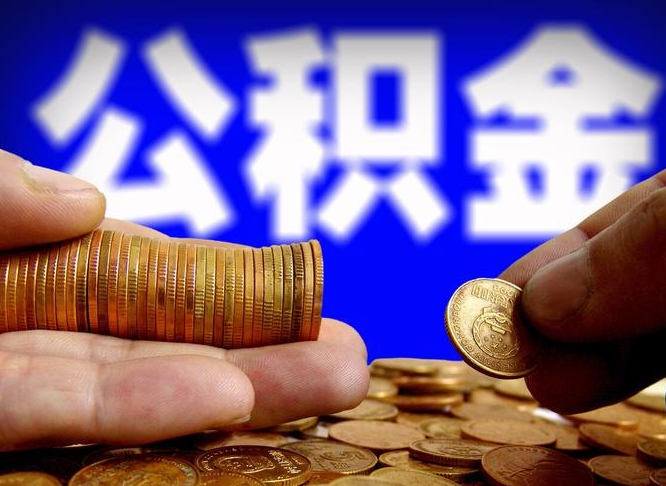 安顺公积金的取办理（取住房公积金流程）